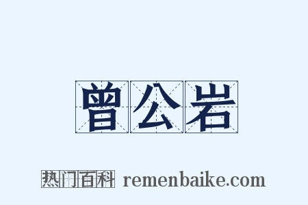 曾公岩是什么意思的图片